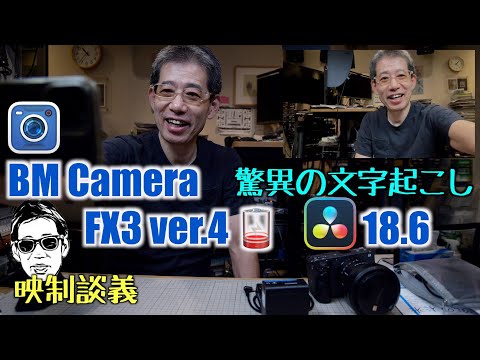 Blackmagic Cameraのズーム、FX3の互換バッテリー、DaVinci Studio18.6の文字おこし、オープンキャプション 映制談義 Ufer! VLOG_565