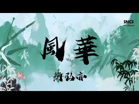 簡弘亦 - 風華 | 《明月照我心》網絡劇片頭曲 | 高音質動態歌詞Lyrics