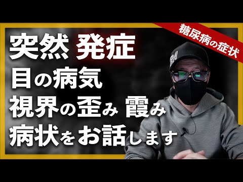 【糖尿病 症状】 突然 目の病気を発症しました。視界が歪み霞んで見えません。病状を説明します/ 糖尿病の合併症で目の病気は怖いです