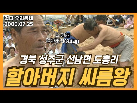 [떴다 우리동네] 할아버지 씨름왕 l 경북 성주군 선남면 도흥리(4)