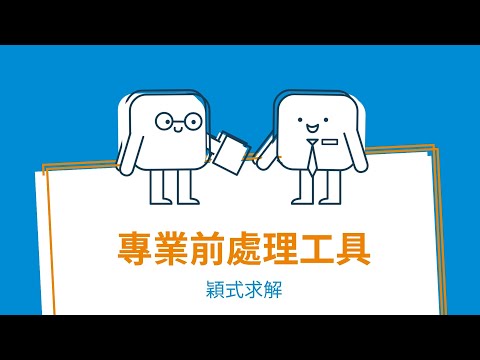 【穎式求解】CAE專業前處理工具Q&A | Chris｜瑞其科技