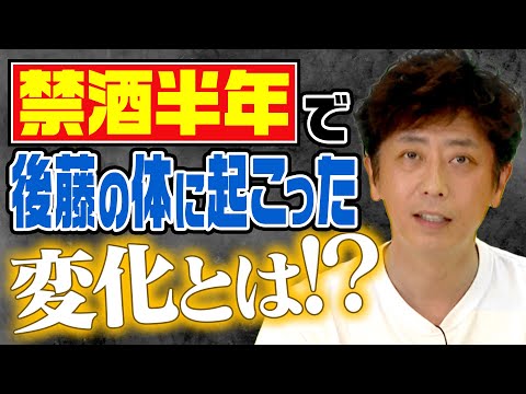 禁酒半年…後藤の体に訪れた“ある変化”とは！？