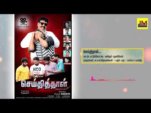 Seithithal Official Song | Latest Tamil Movies Songs 2020 | Janani Musicals