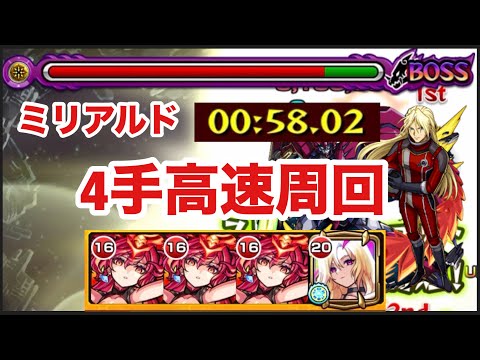 【モンスト】ミリアルドを運3で4手高速周回