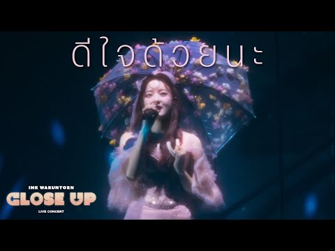 ดีใจด้วยนะ - INK WARUNTORN [CLOSE UP LIVE CONCERT]