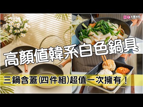 高顏值平價韓系白色鍋具~三鍋含蓋超值一次擁有！！Queen Chef 韓國Light Plus 鈦合金鑄造不沾鍋四件組，韓國設計監製/輕巧好拿抗刮耐磨,平價不沾鍋推薦2022,