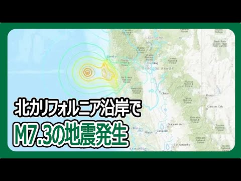 北カリフォルニア沿岸でM7.3の地震発生