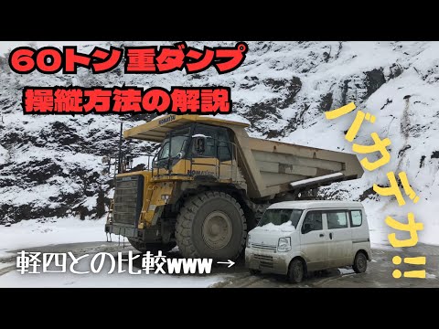 【60t重ダンプ】超大型重ダンプトラックの始動解説動画