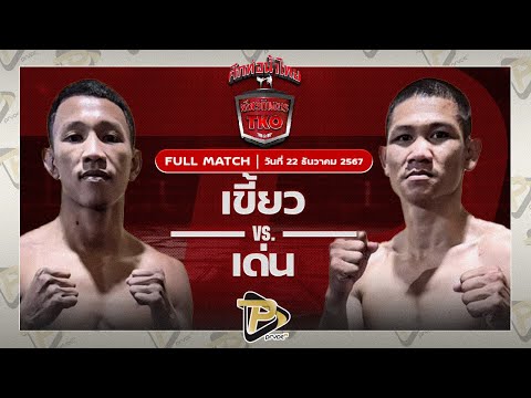 [FULL MATCH] เขี้ยว ผ้าเบรคคอมแพ็ค VS เด่น ศิษย์นายกทวีปตะพง | 22 ธ.ค 67