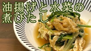 【水菜がシャキシャキ！】サッと煮るだけでうま味タップリ！油揚げと水菜の煮びたし