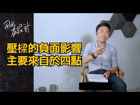 壓樑的負面影響主要來自於四點｜李行老師｜李行開運攻略｜Podcast