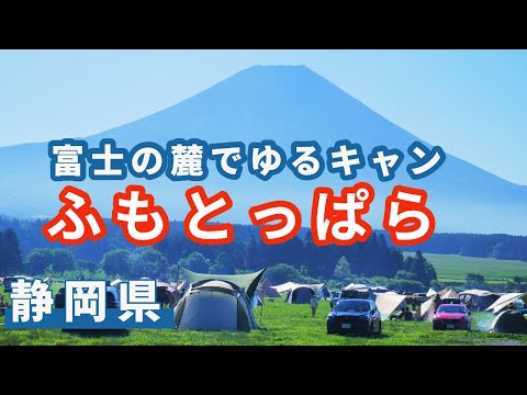 【ふもとっぱら】ゆるキャンでも有名なキャンプの聖地。友人とのグタグタキャンプをV-Log風にご紹介。　最後には富士宮焼きそばの名店「むめさん」で〆の焼きそば。