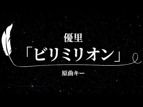 【カラオケ】ビリミリオン / 優里【原曲キー、歌詞付きフル、オフボーカル】