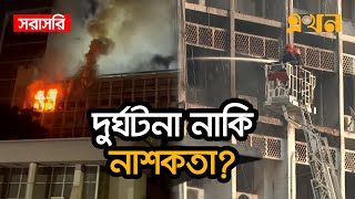 LIVE: মধ্যরাতে সচিবালয়ে ভয়াবহ আগুনের সবশেষ অবস্থা | Bangladesh Secretariat | Ekhon TV LIVE