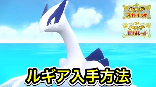 【ポケモンSV】ルギアの入手方法！出現場所まで案内します