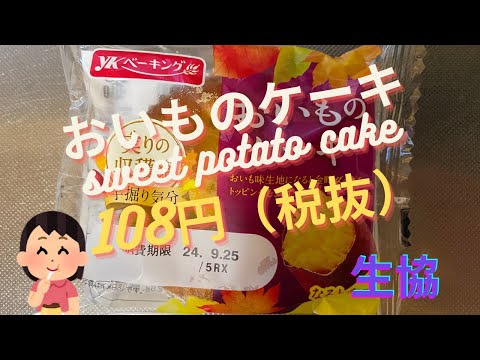 【スイーツ（JAPAN sweets）】おいものケーキ（sweet potato cake）「YKベーキングカンパニー」