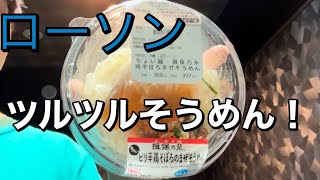 ［ローソン］そうめん（揖保乃糸）とコラボ商品！！