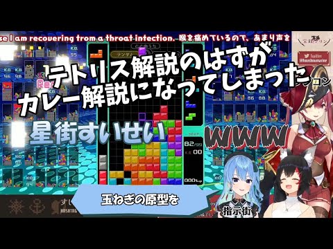 【星街すいせい/大神ミオ/宝鐘マリン】テトリス解説のはずがカレー解説になる星街すいせい【ホロライブ切り抜き】