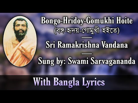 Bongo Hridoy Gomukhi Hoite | Sri Ramakrishna Vandana | Sung by: Swami Sarvagananda Ji