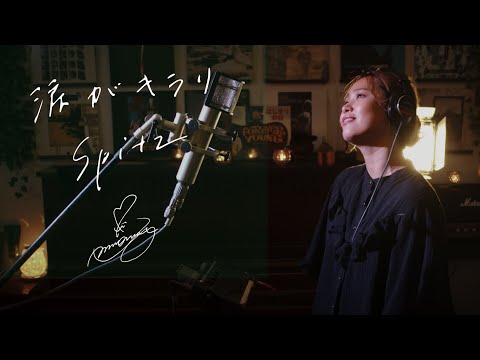 涙がキラリ [Namidaga-kirari] / スピッツ [Spitz]  Unplugged cover by Ai Ninomiya