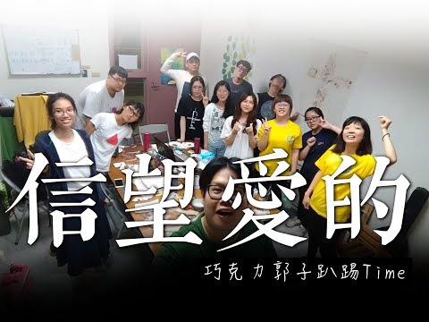 信望愛的巧克力趴｜省道上的小路食堂