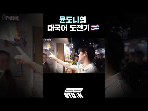 윤도니의 태국어 도전기🇹🇭 (#shorts)