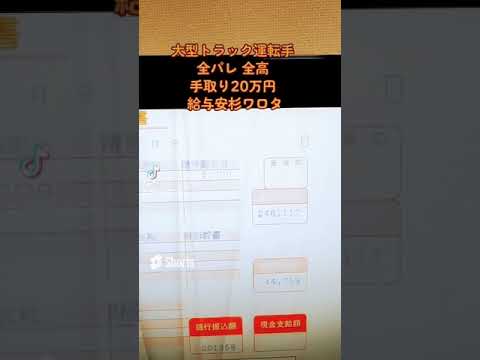 大型トラック運転手 給与明細公開 ほぼ地場 月一長距離  #2024年問題 #トラックの仕事 #