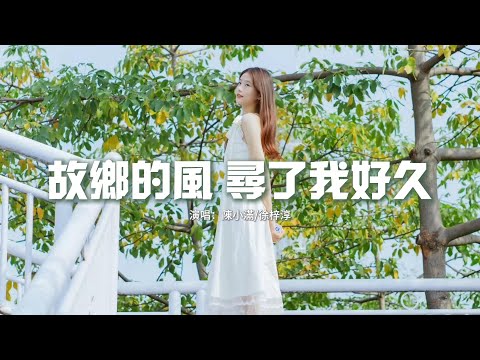 陳小滿/徐梓淳 - 故鄉的風 尋了我好久『走在這熱鬧街頭 迷路的我沒人收留，穿梭在摩天大樓 沒有自己的家門口，離家時沒有回頭 以為得到了自由，可是現實把我困在了 這生活裡頭。』【動態歌詞MV】