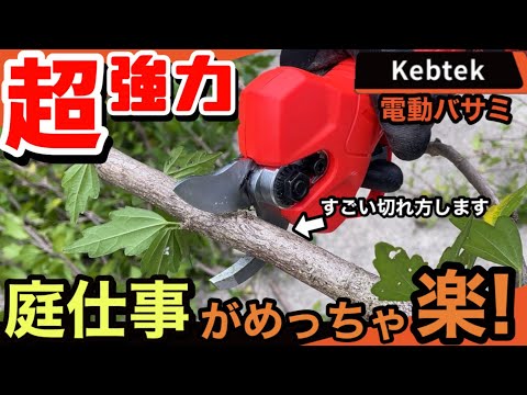 【切れすぎ怖い】電動バサミが凄すぎた。新アイテムでさらに快適に！？【kebtek】【マキタ18vバッテリー互換】