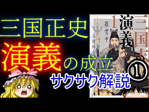 【ゆっくり解説】三国志①正史と演義【サクサクさん】