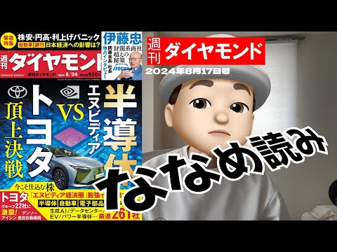 週刊ダイヤモンド斜め読み　半導体頂上決戦　エヌビディアVSトヨタ