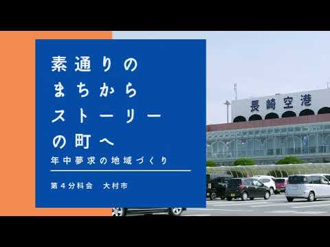 【第4分科会】大村PR動画【第38回地域づくり団体全国研修交流会in長崎(R4/11/4～11/6開催)】