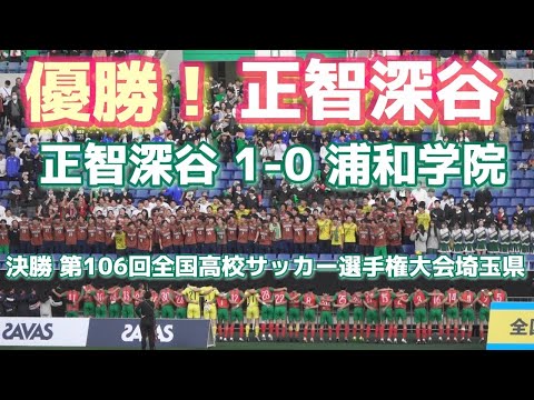 埼玉県決勝 ゴールシーン ❗️《 正智深谷が優勝❗️先制点を守り切る🌟》正智深谷 1 - 0 浦和学院 第103回全国高校サッカー選手権大会埼玉県 2024年11月17日(日)