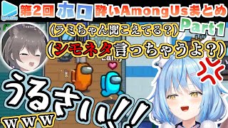 第2回ほろ酔いAmongUs 各視点まとめ Part1/4(1～3試合目)全10試合【2022.2.13/ホロライブ切り抜き】