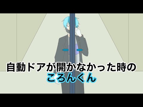 【すとぷり文字起こし】自動ドアが開かなかった時のころんくん【イラスト】