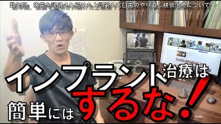 【知らないと損】インプラント治療は“簡単には？”するな！《注意！必ず最後までご覧下さい》