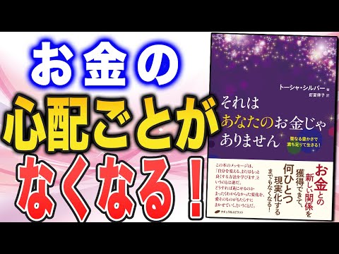 お金との「付き合い方」がガラリと変わる！　究極のスピリチュアル本をご紹介【トーシャ・シルバーさん「それはあなたのお金じゃありません：聖なる豊かさで満ち足りて生きる」】