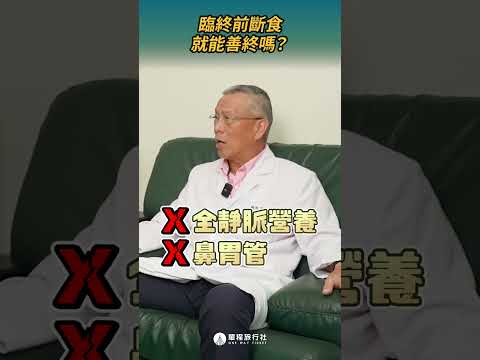 臨終前斷食，就能善終嗎？ft.臺北市立聯合醫院總院長蕭勝煌 ＃斷食善終 #生死 #shorts #shortstw #reels 【單程旅行社】