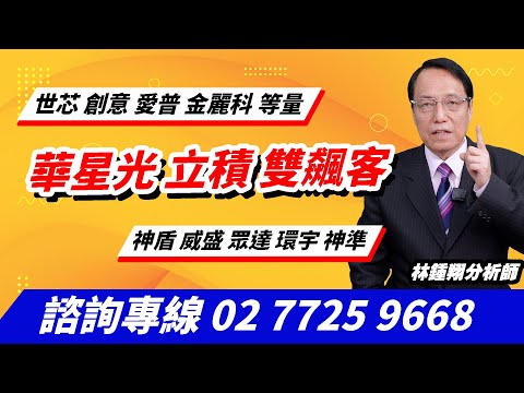 理周TV-20241202盤後-林鍾翔 飆股急先鋒／華星光 立積 雙飆客 世芯 創意 愛普 金麗科 等量 神盾 威盛 眾達 環宇 神準