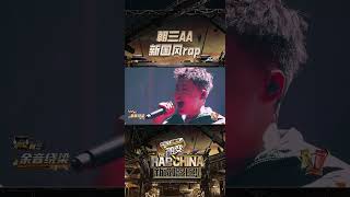 #朝三 #AA 新国风说唱 秦腔与hiphop碰撞出新的音乐风潮 | #新说唱2024 | The Rap of China 2024 | iQIYI精选 0617 1