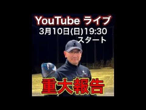 2024年YouTube初ライブ。重大報告！！