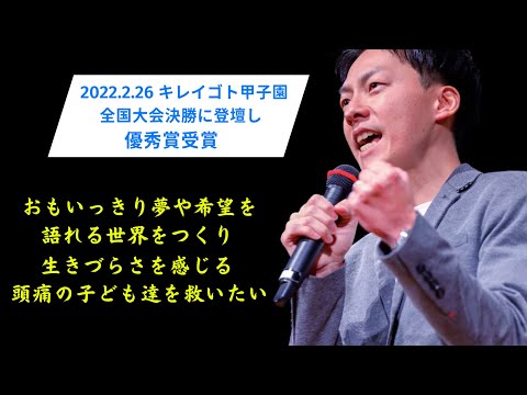 スピーチ全国大会優秀賞受賞