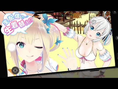 【お披露目】新衣装お披露目&水着美女と海岸デート♡【ミライアカリ✖️電脳少女シロ】