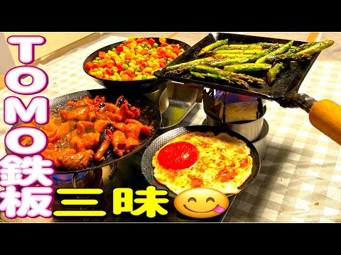 【TOMO鉄板祭り】鉄板&アルスト4種+2型飯盒で同時調理しTOMO鉄板定食作り