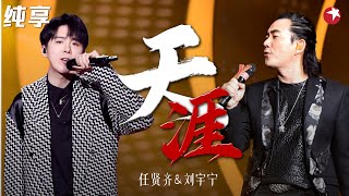 太震撼！任贤齐 刘宇宁飙唱《天涯》必须单曲循环！ #我们的歌第一季 Singing With Legends S1 Clip