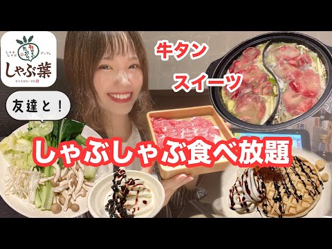 【しゃぶ葉】友達と牛タンお腹いっぱい食べたら最高に楽しかった！【モッパン】【大食い】