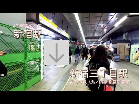 JR新宿駅から副都心線新宿三丁目駅（丸ノ内線、都営新宿線）