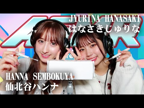 【はなさきじゅりな】2人でASMR♡【仙北谷ハンナ】