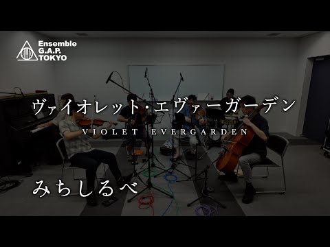 ヴァイオレット・エヴァーガーデン　みちしるべ / Violet Evergarden　Michishirube