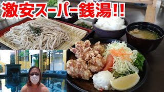 絶対に教えたくない僕の行きつけの激安スーパー銭湯！自慢の名物メニューを爆食『特盛り十割そば＆絶品の唐揚げ定食』を爆食【極楽湯】